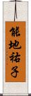 能地祐子 Scroll