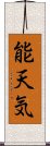 能天気 Scroll