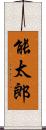 能太郎 Scroll