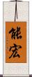 能宏 Scroll