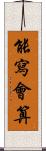 能寫會算 Scroll