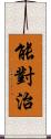 能對治 Scroll