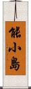 能小島 Scroll