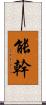 能幹 Scroll