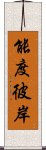 能度彼岸 Scroll