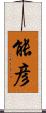 能彦 Scroll
