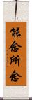 能念所念 Scroll