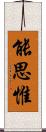 能思惟 Scroll
