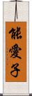 能愛子 Scroll