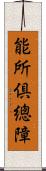 能所倶總障 Scroll