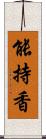 能持香 Scroll