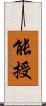 能授 Scroll