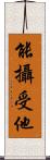能攝受他 Scroll