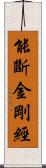 能斷金剛經 Scroll