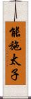 能施太子 Scroll