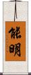 能明 Scroll