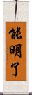 能明了 Scroll