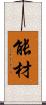 能材 Scroll