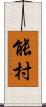 能村 Scroll