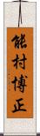 能村博正 Scroll