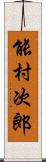 能村次郎 Scroll