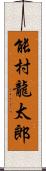 能村龍太郎 Scroll