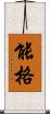 能格 Scroll