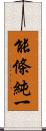 能條純一 Scroll
