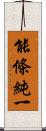 能條純一 Scroll