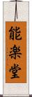 能楽堂 Scroll