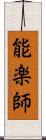 能楽師 Scroll