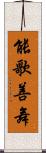 能歌善舞 Scroll