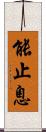 能止息 Scroll