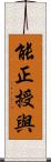 能正授與 Scroll