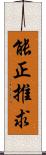 能正推求 Scroll