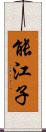 能江子 Scroll