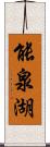 能泉湖 Scroll