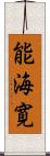 能海寛 Scroll