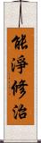 能淨修治 Scroll