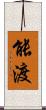 能渡 Scroll
