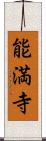 能満寺 Scroll