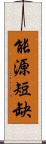 能源短缺 Scroll