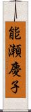 能瀬慶子 Scroll