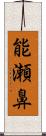 能瀬鼻 Scroll