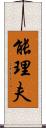 能理夫 Scroll