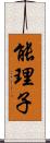 能理子 Scroll