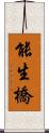 能生橋 Scroll