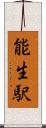 能生駅 Scroll