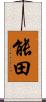 能田 Scroll
