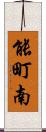 能町南 Scroll